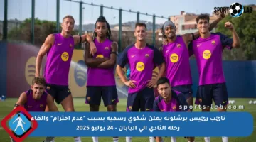 نائب رئيس برشلونة يعلن شكوى رسمية بسبب “عدم احترام” وإلغاء رحلة النادي إلى اليابان – 24 يوليو 2025